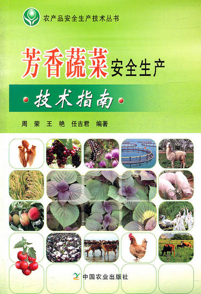 芳香蔬菜安全生产技术指南