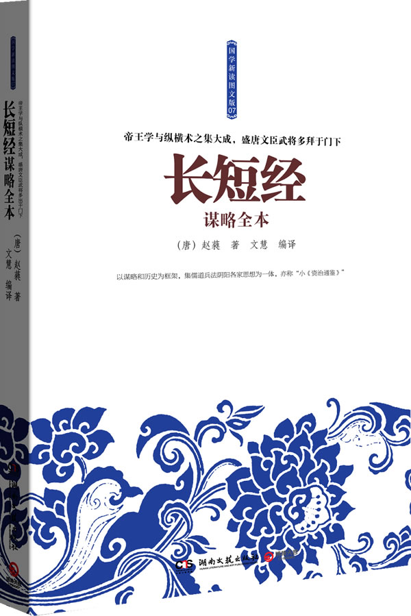 长短经谋略全本-国学新读图文版07