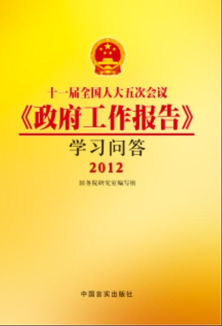 2012-十一届全国人大五次会议《政府工作报告》学习问答