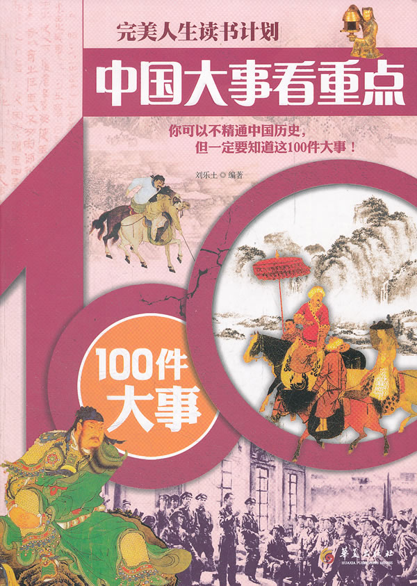 中国大事看重点-100件大事-完美人生读书计划