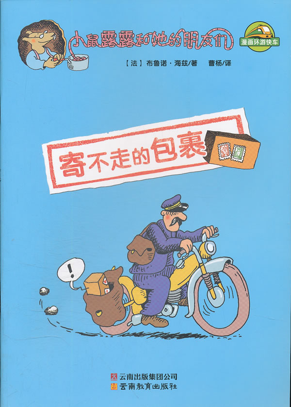 寄不走的包裹-小鼠露露和她的朋友们