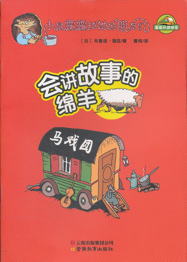 会讲故事的绵羊-小鼠露露和她的朋友们