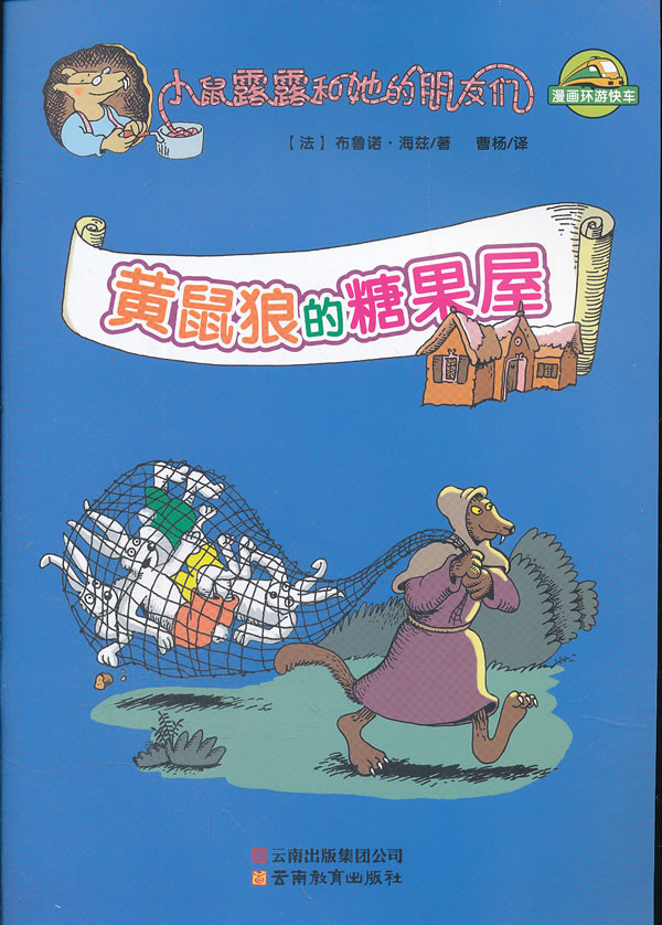黄鼠狼的糖果屋-小鼠露露和她的朋友们