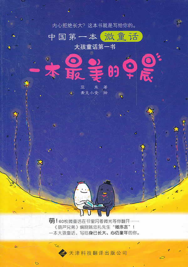 一本最美的早晨-中国第一本微童话