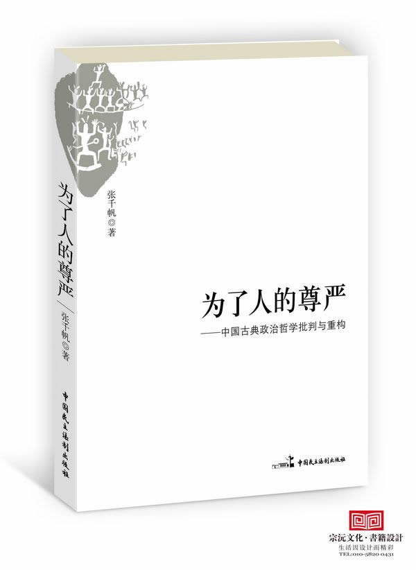 为了人的尊严-中国古典政治哲学批判与重构