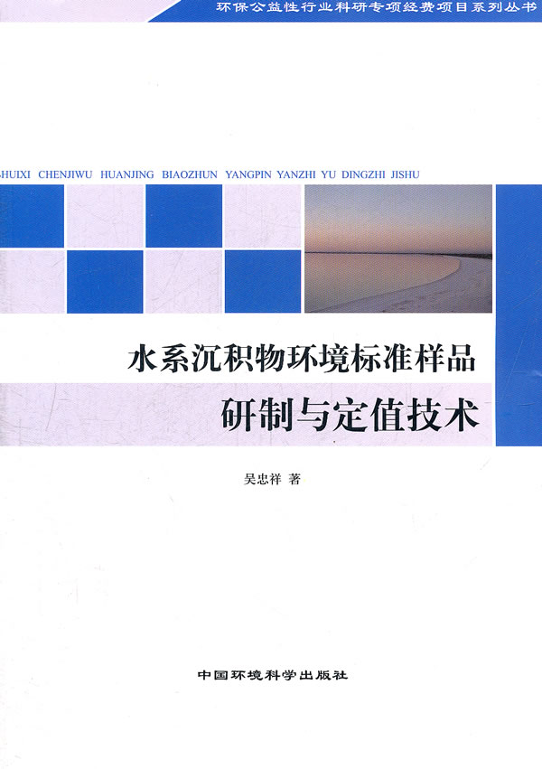 水系沉积物环境标准样品研制与定值技术