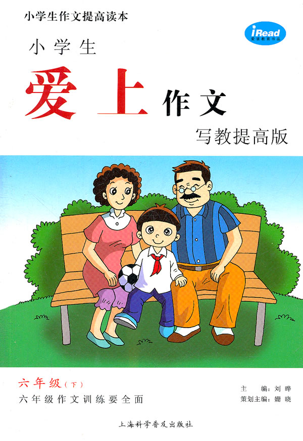 六年级(下)-小学生爱上作文写教提高版