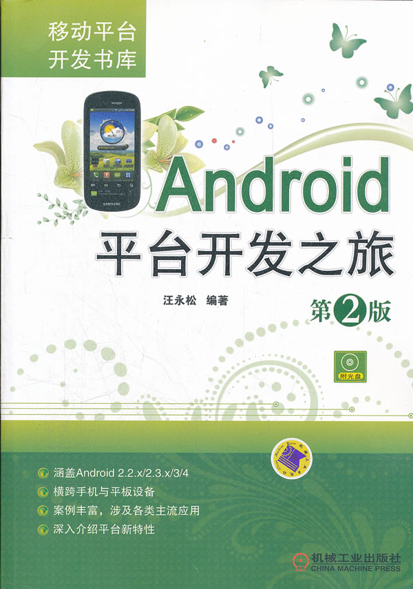 Android平台开发之旅-第2版-含1CD