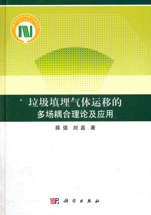 垃圾填埋气体运移的多场耦合理论及应用