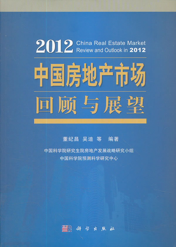 2012-中国房地产市场回顾与展望