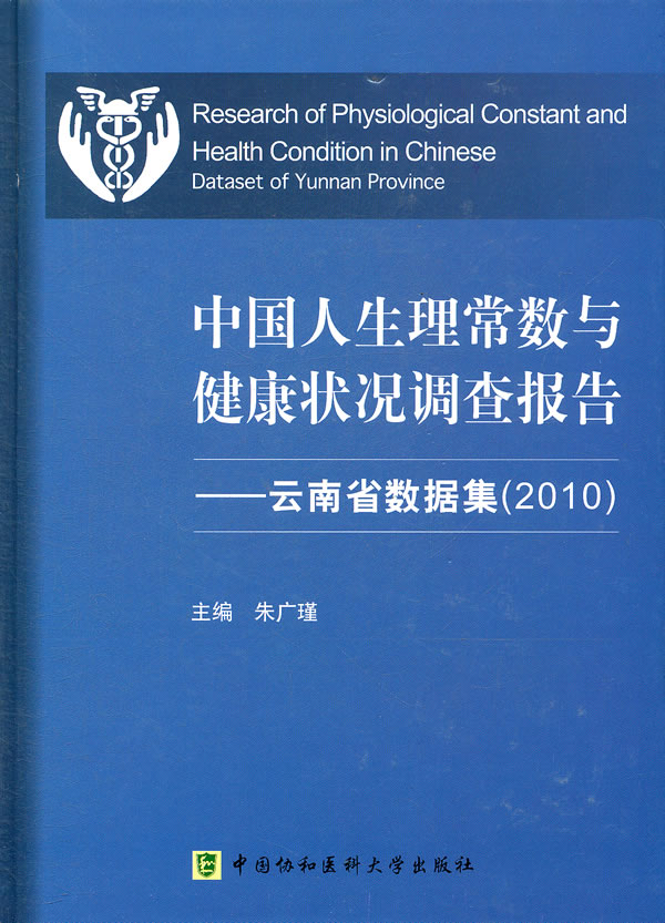 2010-中国人生理常数与健康状况调查报告-云南省数据集