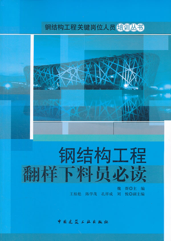 钢结构工程翻样下料员必读