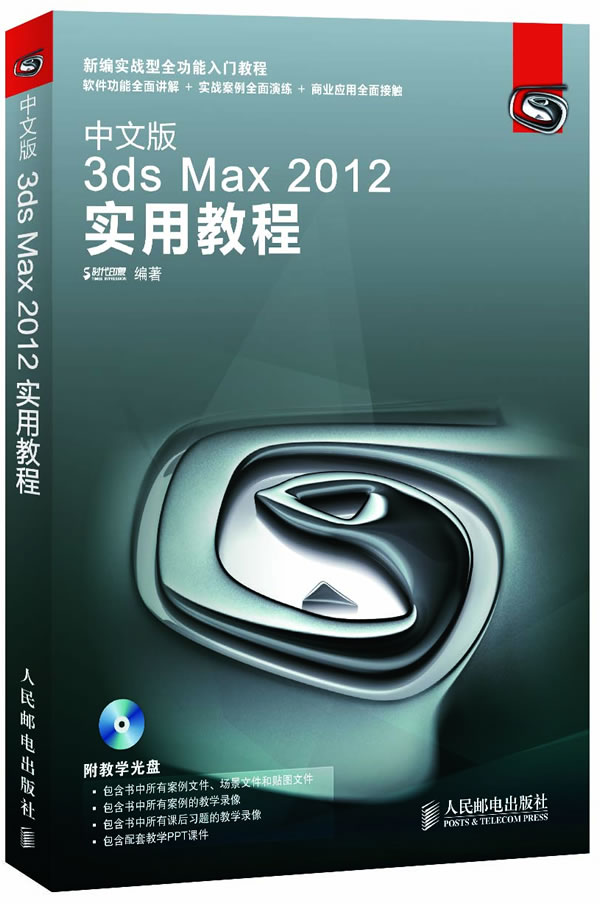 中文版3dsMax2012实用教程