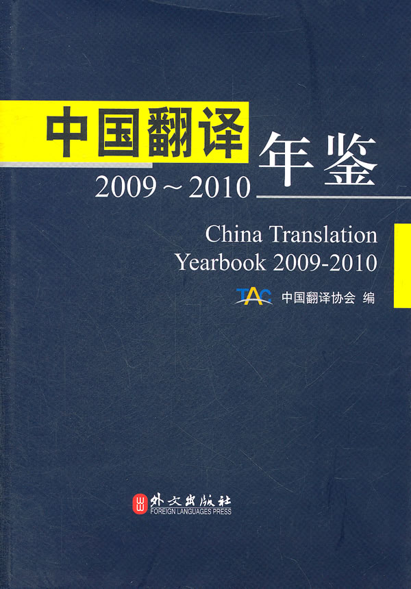 中国翻译年鉴(2009-2010)