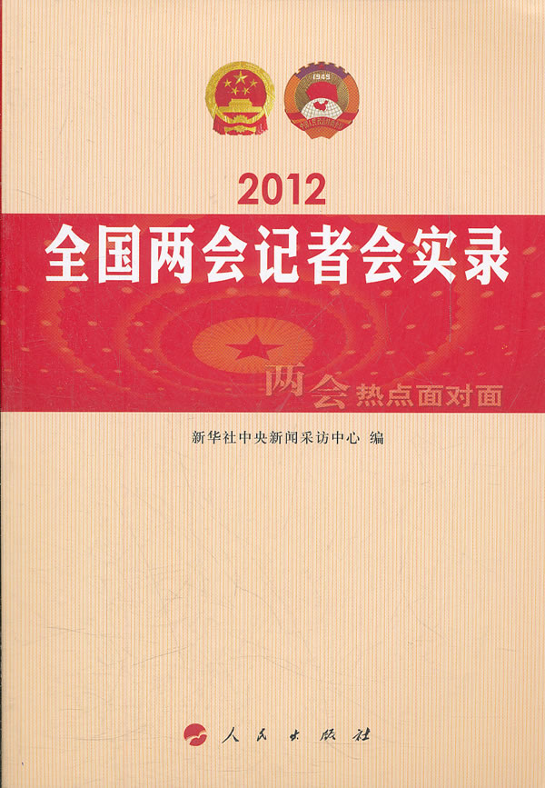 2012-全国两会记者会实录-两会热点面对面