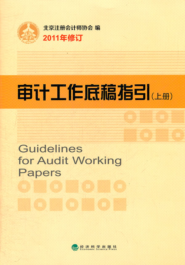 审计工作底稿指引-上下册-2011年修订