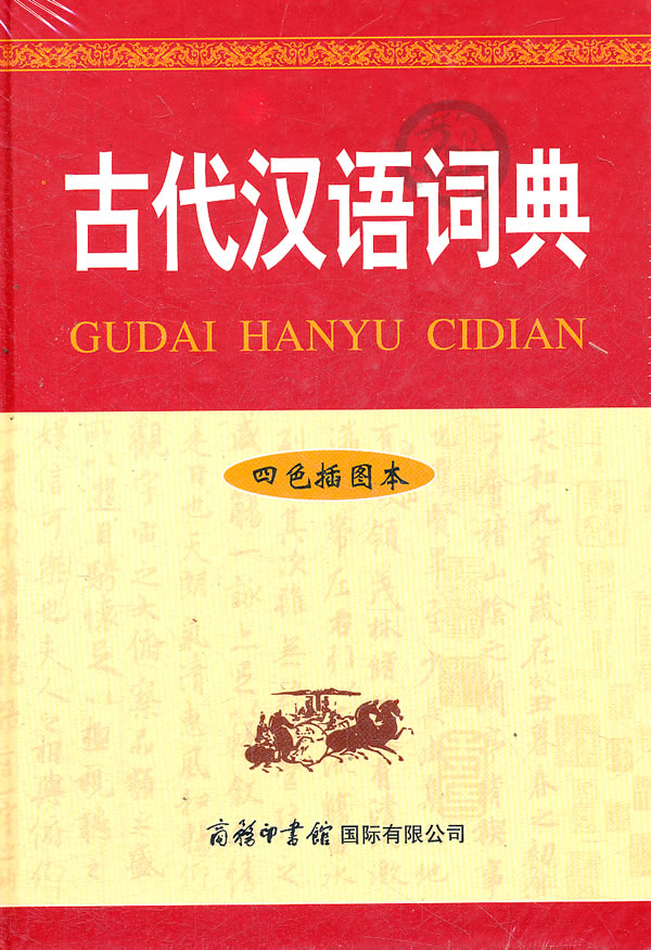 古代汉语词典-四色插图本