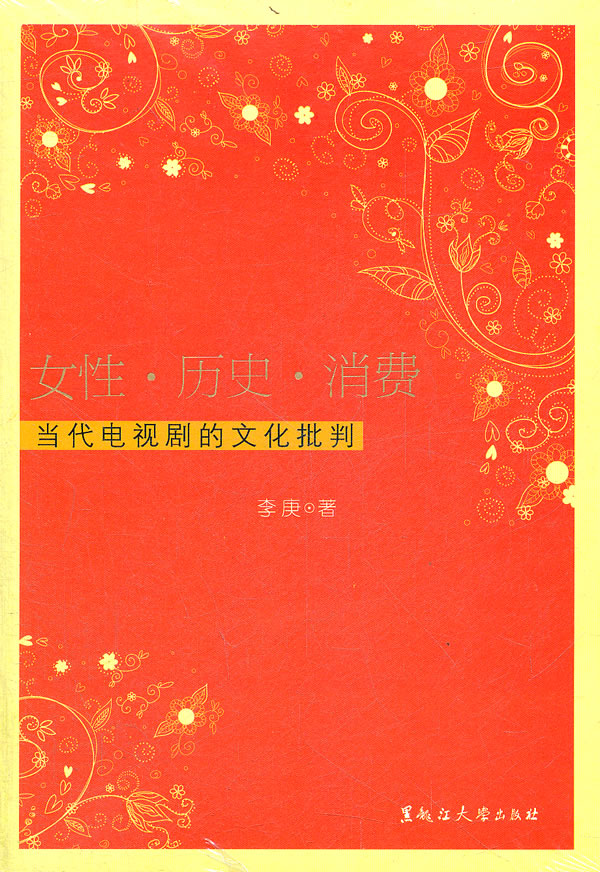 女性.历史.消费-当代电视剧的文化批判