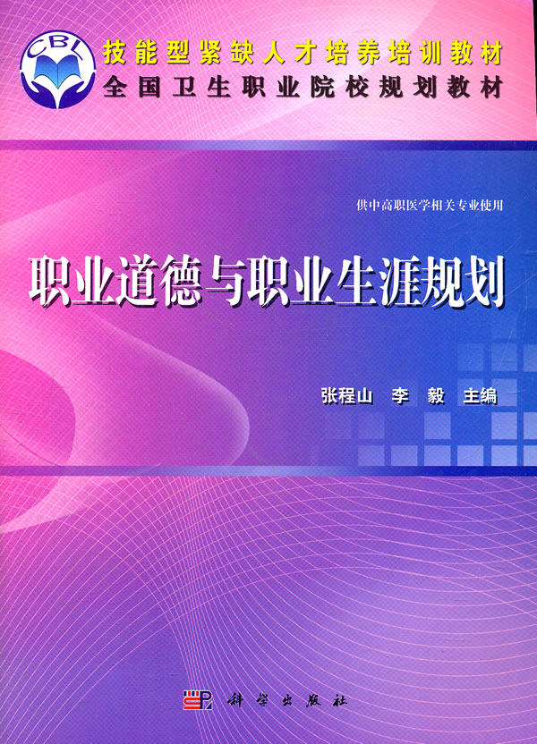 职业道德与职业生涯规划