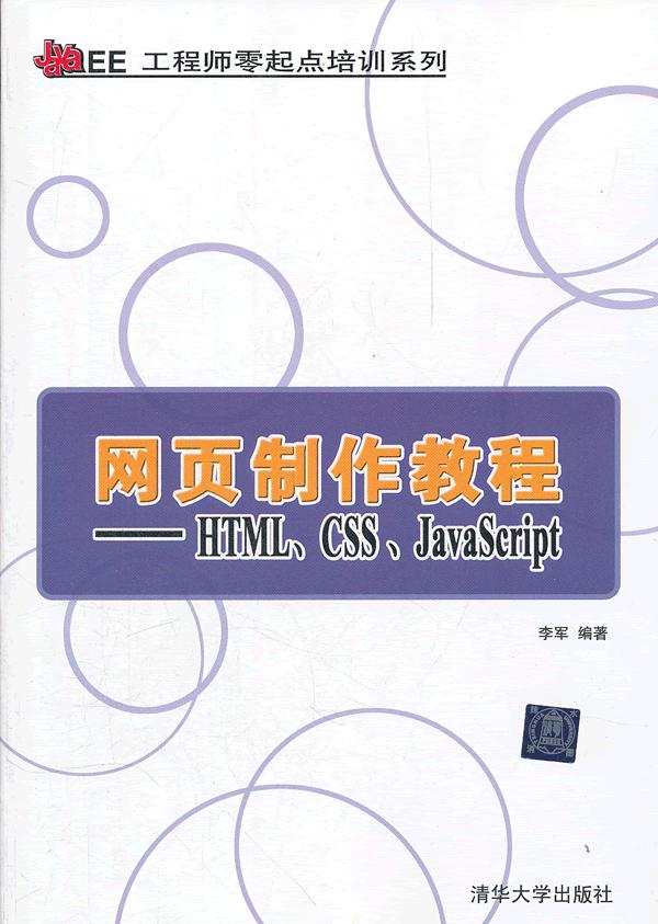 网页制作教程-HTML.CSS.JavaScript
