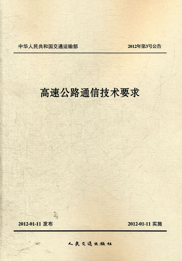 高速公路通信技术要求-中华人民共和国交通运输部 2012年第3号公告