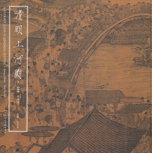 清明上河图