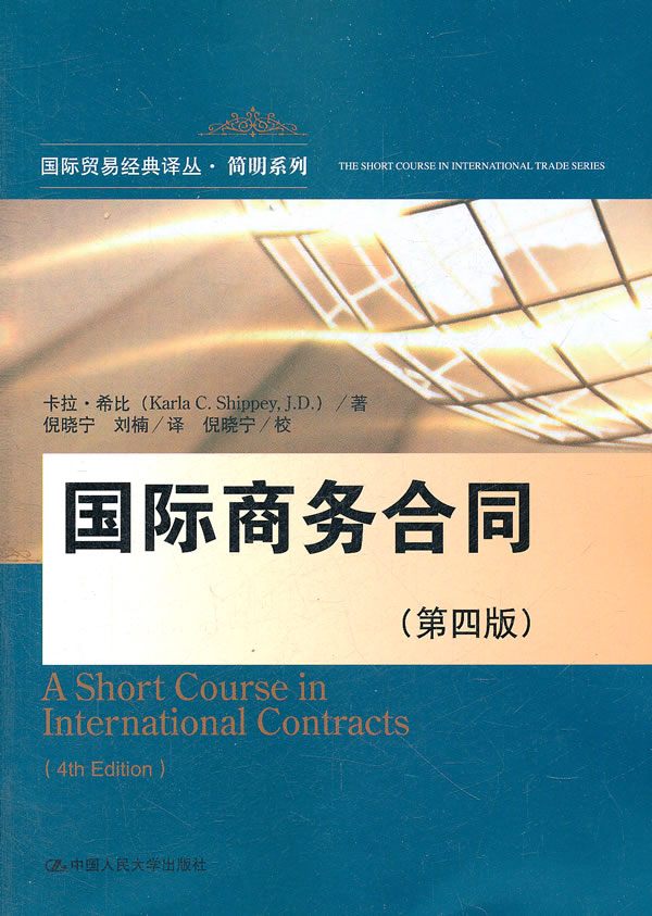 国际商务合同(第四版)(国际贸易经典译丛·简明系列)