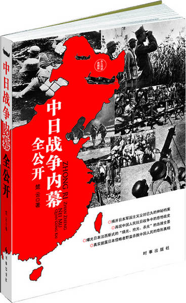 中日战争内幕全公开