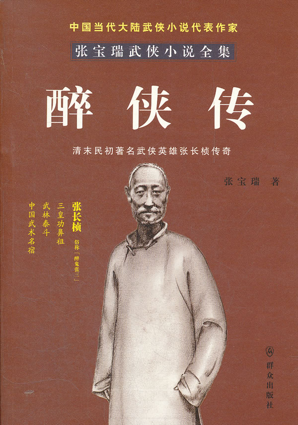 醉侠传:清末民初著名武侠英雄张长桢传奇