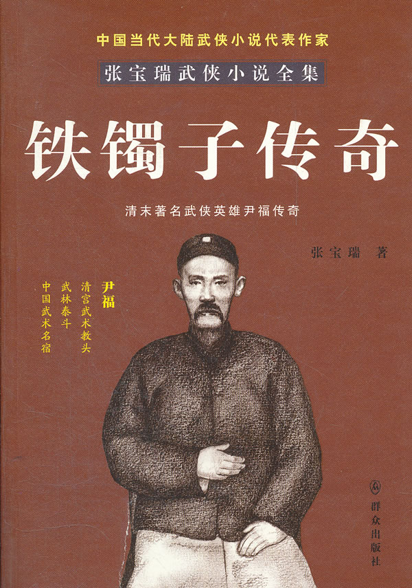 铁镯子传奇:清末著名武侠英雄尹福传奇