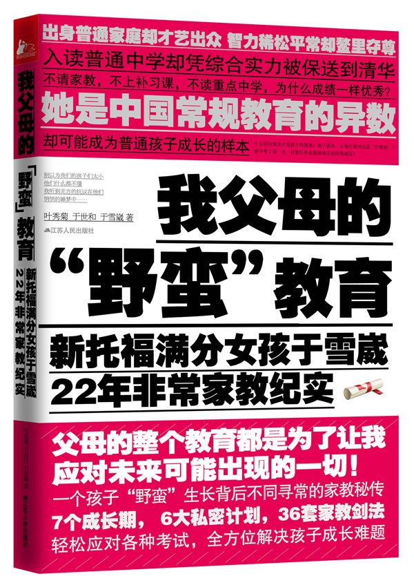 我父母的野蛮教育-新托福满分女孩于雪崴22年非常家教纪实