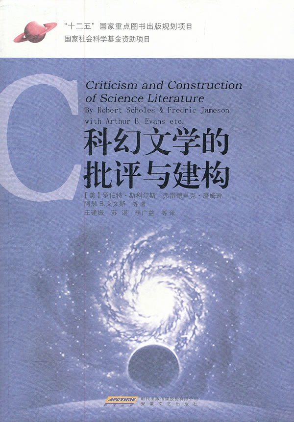 科幻文学的批评与建构