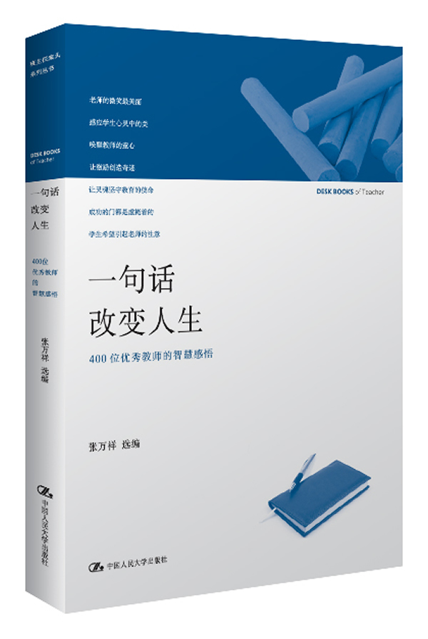 一句话改变人生-400位优秀教师的智慧感悟