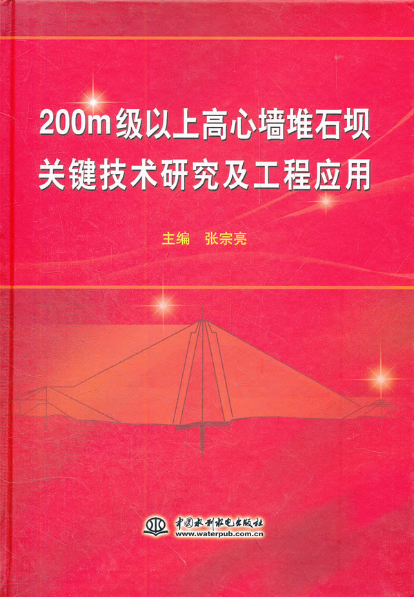 200m级以上高心墙堆石坝关键技术研究及工程应用