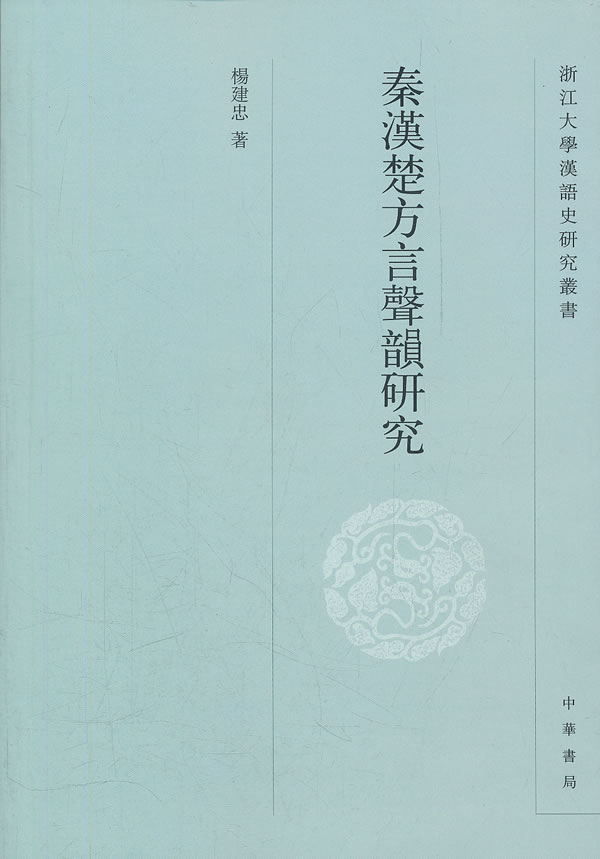 秦汉楚方言声韵研究