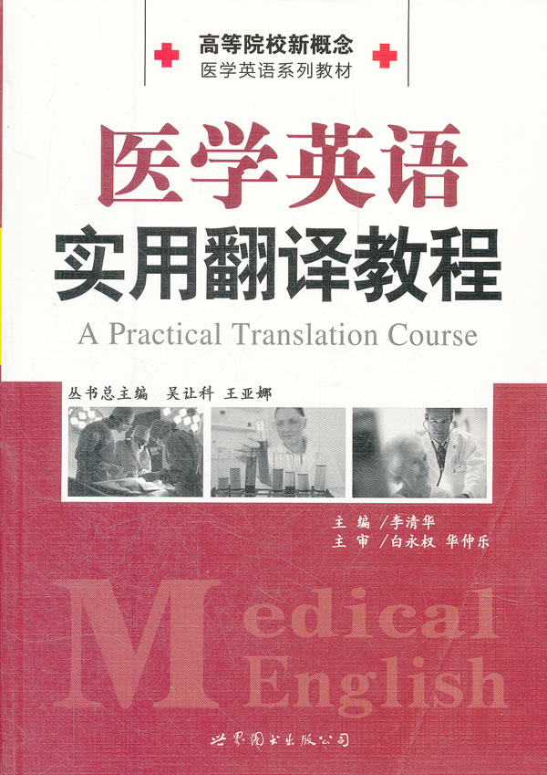 医学英语实用翻译教程