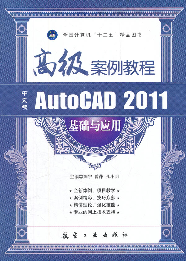 中文版AutoCAD 2011基础与应用-高级案例教程