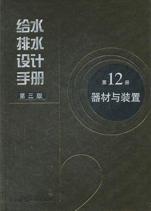 给水排水设计手册(第三版)第12册器材与装置A1801