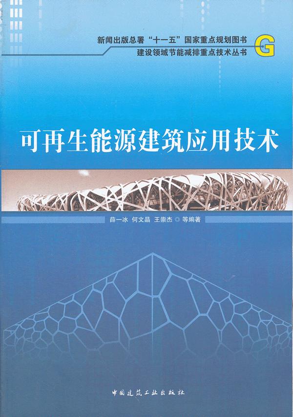 可再生能源建筑应用技术(建设领域节能减排重点技术丛书)  A303