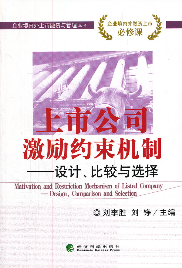 上市公司激励约束机制-设计、比较与选择