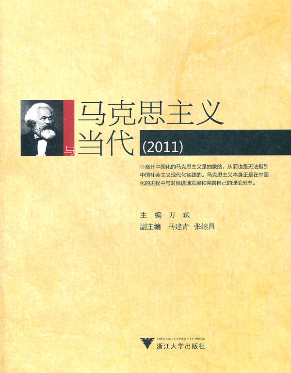 2011-马克思主义与当代