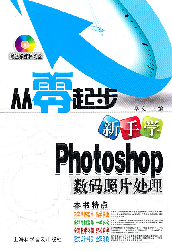 从零起步新手学Photoshop数码照片处理-附赠光盘1张