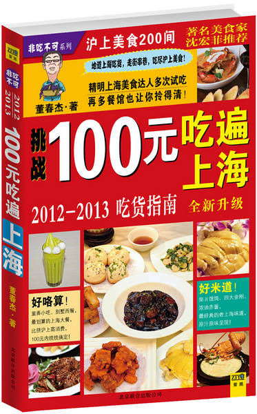 挑战100元吃遍上海-2012-2013吃货指南