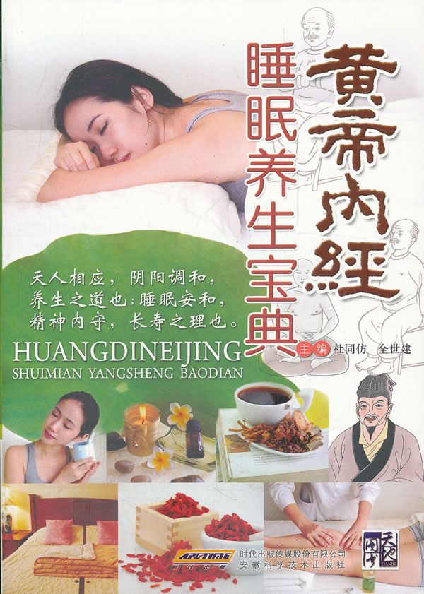 黄帝内经睡眠养生宝典