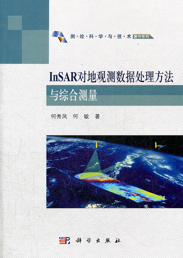 insar对地观测数据处理方法与综合测量