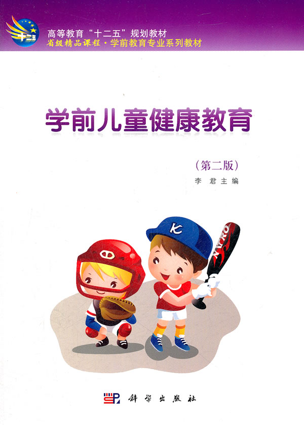 学前儿童健康教育-(第二版)