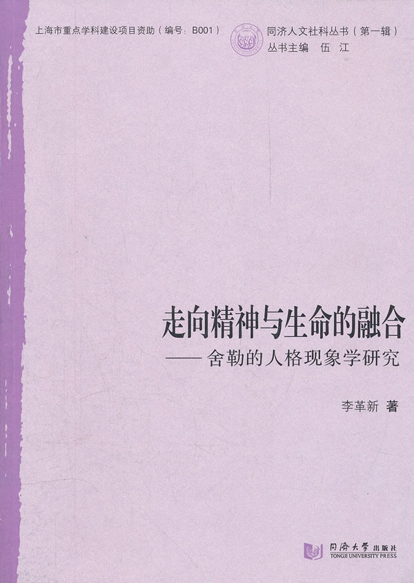 走向精神与生命的融合-舍勒的人格现象学研究