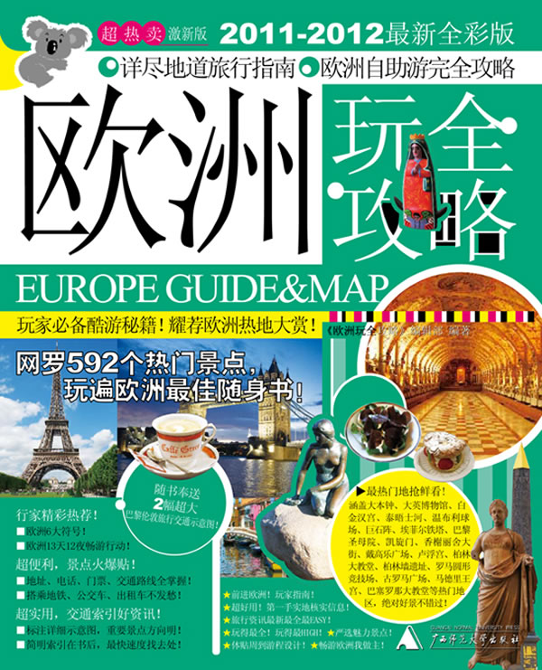 欧洲玩全攻略:2011-2012最新全彩版