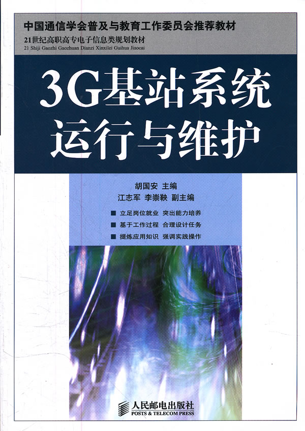 3G基站系统运行与维护