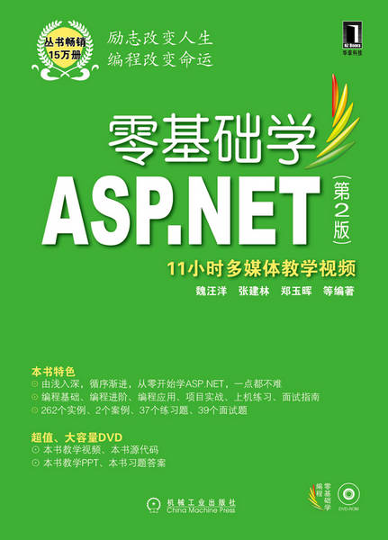 零基础学ASP.NET-第2版-附光盘